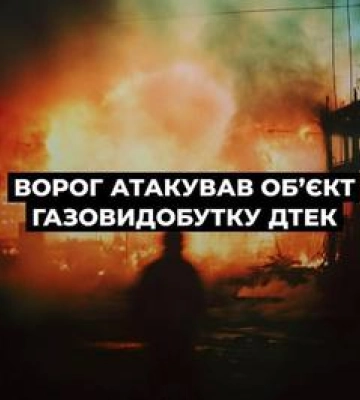 Ворог завдав удару по газовидобувних об'єктах ДТЕК на Полтавщині