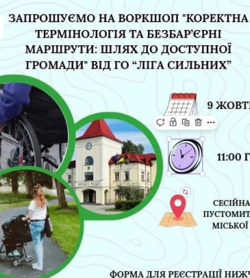 Хочеш змінити місто? Приходь на воркшоп про безбар’єрні маршрути в Пустомитах