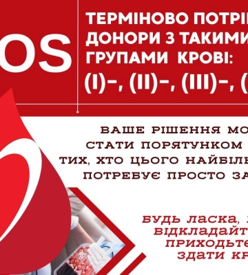 Закарпатська станція переливання повідомляє про термінову потребу кількох груп крові