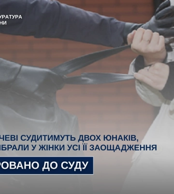 У Мукачеві судитимуть двох юнаків, які відібрали у жінки усі її заощадження