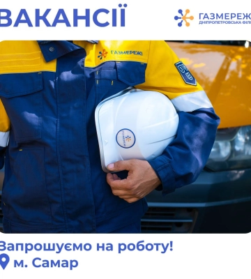 Дніпропетровська філія «Газмережі» запрошує на роботу у м. Самар