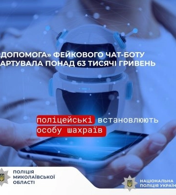 «Допомога» фейкового чат-боту вартувала понад 63 тисячі гривень - поліцейські встановлюють особу шахраїв, які ошукали мешканку&amp;hellip;