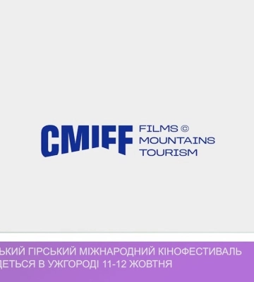 6-ий Карпатський гірський міжнародний кінофестиваль (CMIFF) відбудеться в Ужгороді 11-12 жовтня