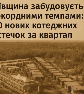 Київщина будується рекордними темпами: +20 нових котеджних містечок у 3 кварталі
