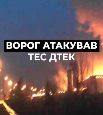Енергетика під прицілом: ворог атакував об’єкти на Чернігівщині та Дніпропетровщині