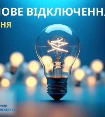В Основ’янському районі тимчасово відключать світло: адреси
