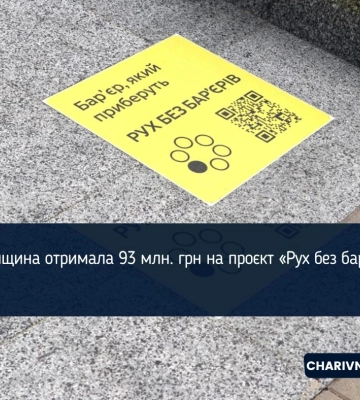 Рівненщина отримала 93 млн. грн на проєкт «Рух без бар’єрів»