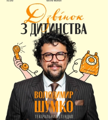 У Чернівцях виступить Володимир Шумко з новим стендапом “Дзвінок з дитинства”