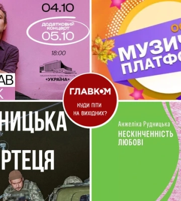 Диван подождет: куда пойти в Киеве в эти выходные, 4 – 5 октября