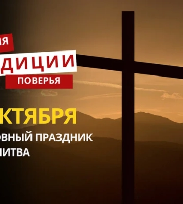 Какой религиозный праздник отмечается 9 октября: традиции и молитвы
