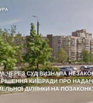 Киевсовет снова накосячил: община отвоевала землю через суд