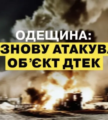 Окупанти вдарили по енергооб'єкту ДТЕК на Одещині