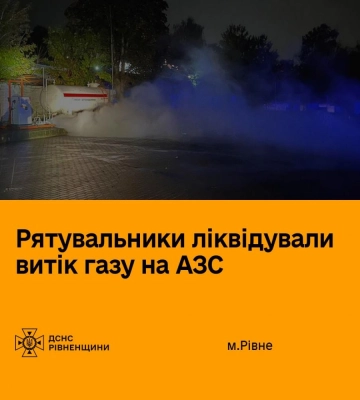 У Рівному на АЗС стався витік газу