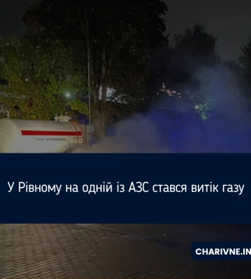 У Рівному на одній із АЗС стався витік газу
