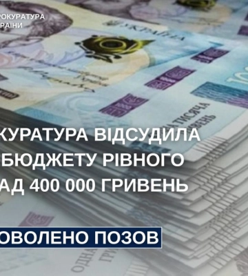 У Рівному прокуратура відсудила для громади понад 400 тисяч гривень