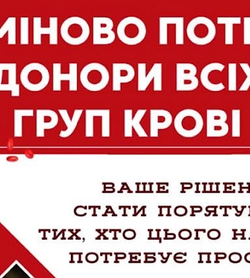 Закарпатська станція переливання повідомляє про термінову потребу в донорах крові