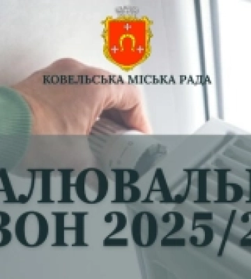 У Ковелі з 13 жовтня розпочнеться опалювальний сезон 2025/2026