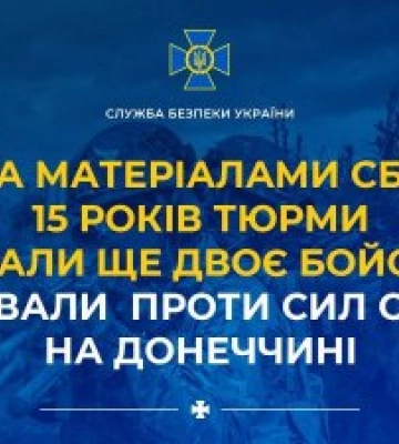 За матеріалами СБУ 15 років тюрми отримали ще двоє бойовиків, які воювали проти Сил оборони на Донеччині