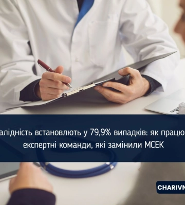 Інвалідність встановлють у 79,9% випадків: як працюють експертні команди, які замінили МСЕК