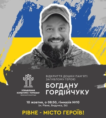 9 жовтня у Рівному відкриють дошку пам’яті полеглому захиснику