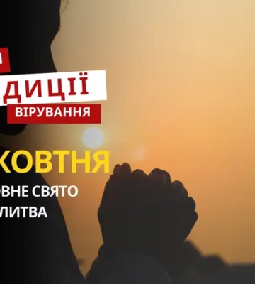 Яке релігійне свято відзначається 10 жовтня 2025: традиції та молитва
