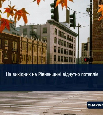 На вихідних на Рівненщині відчутно потепліє