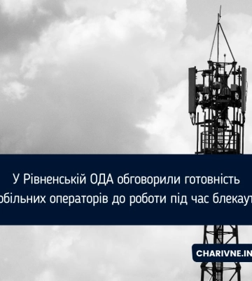У Рівненській ОДА обговорили готовність мобільних операторів до роботи під час блекаутів