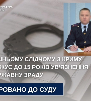 Колишнього слідчого української поліції з Криму судитимуть за державну зраду, - прокуратура
