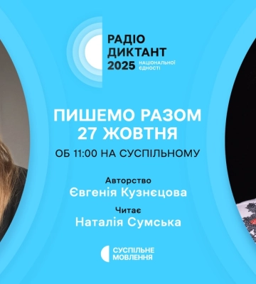 Автором тексту Радіодиктанту нацєдності-2025 буде письменниця Євгенія Кузнєцова, а читатиме текст акторка Наталія Сумська