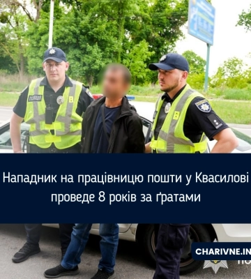 Нападник на працівницю пошти у Квасилові проведе 8 років за ґратами