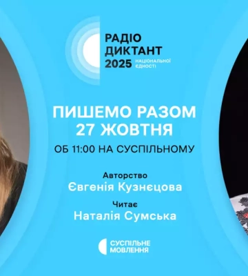 Автором тексту Радіодиктанту нацєдності-2025 буде письменниця Євгенія Кузнєцова, а читатиме текст акторка Наталія Сумська