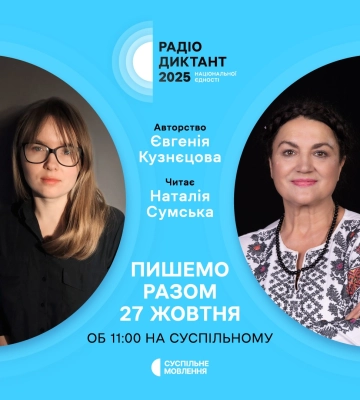 Автором тексту Радіодиктанту нацєдності-2025 буде письменниця Євгенія Кузнєцова, а читатиме текст акторка Наталія Сумська