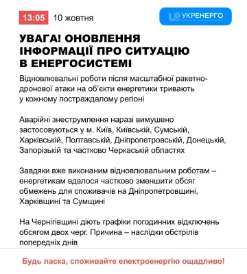 Укренерго: на Сумщині частково зменшено обсяг аварійних знеструмлень