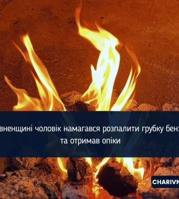 У Тишиці чоловік отримав опіки під час розпалювання пічки бензином