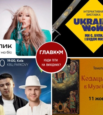 Афіша на вихідні. Куди піти у столиці 11-12 жовтня