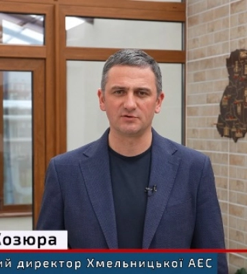 Генеральний директор ВП ХАЕС Андрій Козюра розповів про роботу підприємства