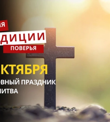 Какой религиозный праздник отмечается 11 октября: традиции и молитвы