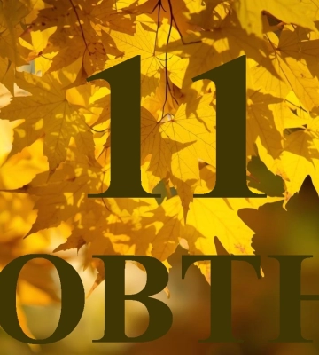 Сьогодні 11 жовтня 2025 року: яке свято та день в історії