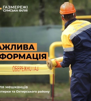 Частина Охтирки та Охтирщини залишилась без газу