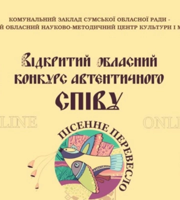 На Сумщині проведуть конкурс автентичного співу
