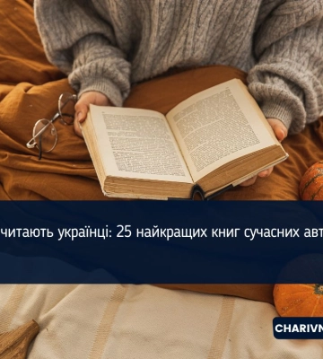 Що читають українці: 25 найкращих книг сучасних авторів