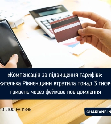 «Компенсація за підвищення тарифів»: жителька Рівненщини втратила понад 3 тисячі гривень через фейкове повідомлення