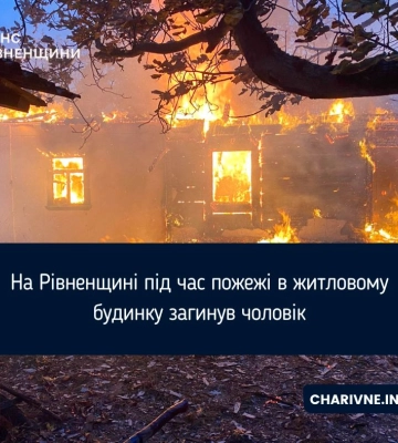На Рівненщині під час пожежі в житловому будинку загинув чоловік
