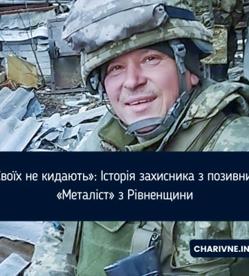 «Своїх не кидають»: Історія захисника з позивним «Металіст» з Рівненщини