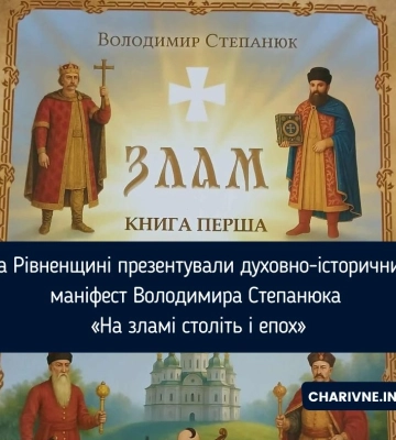 На Рівненщині презентували духовно-історичний маніфест Володимира Степанюка «На зламі століть і епох»