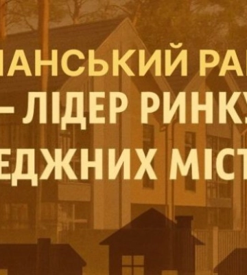 Рынок коттеджных городков Киевской области в ІІІ квартале 2025 года вырос на 1,6%