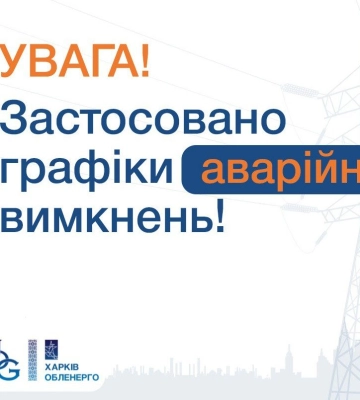 В Харькове и области сегодня ввели графики отключения света – что случилось