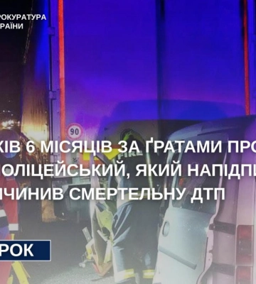 За скоєння смертельної ДТП на Рівненщині експоліцейський проведе за ґратами понад сім років