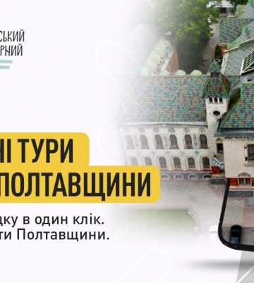 Як цифровий простір наблизив Скарби Полтавщини!