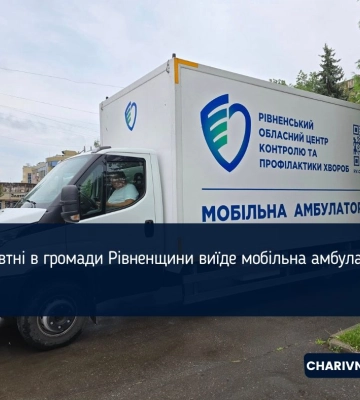 У жовтні в громади Рівненщини виїде мобільна амбулаторія